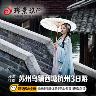 拼小团上海苏州出发乌镇西塘杭州3天2晚纯玩西湖夜游水乡古镇