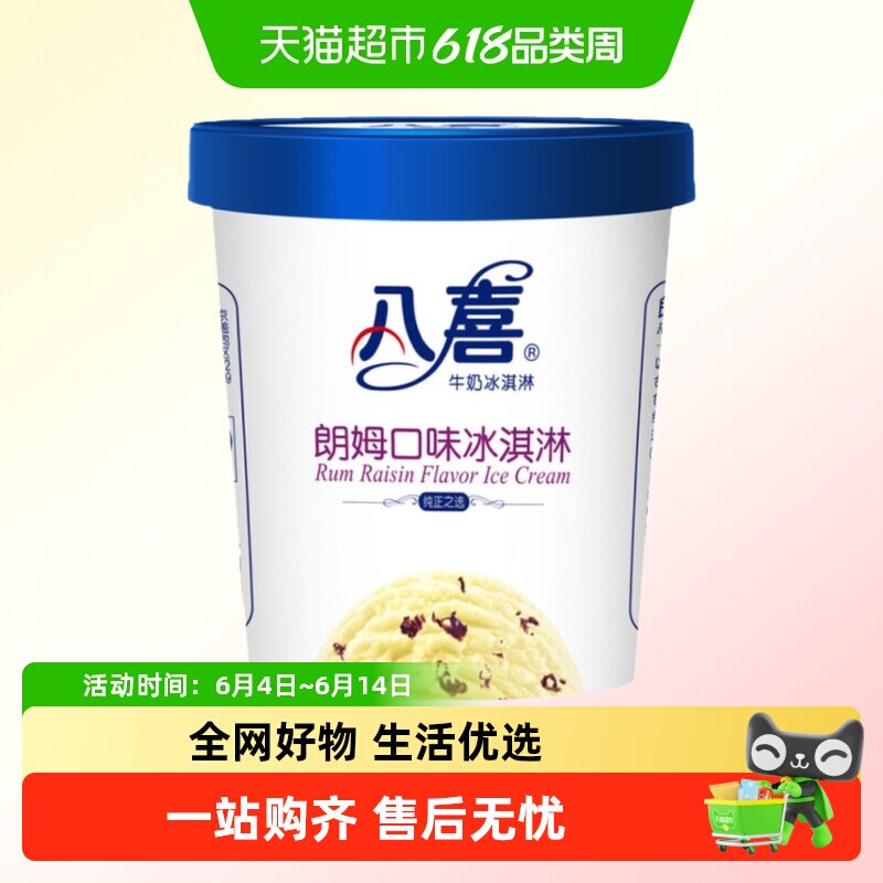 八喜朗姆冰淇淋雪糕棒冰冰激凌冰激淋冰糕冰淇凌550克/杯