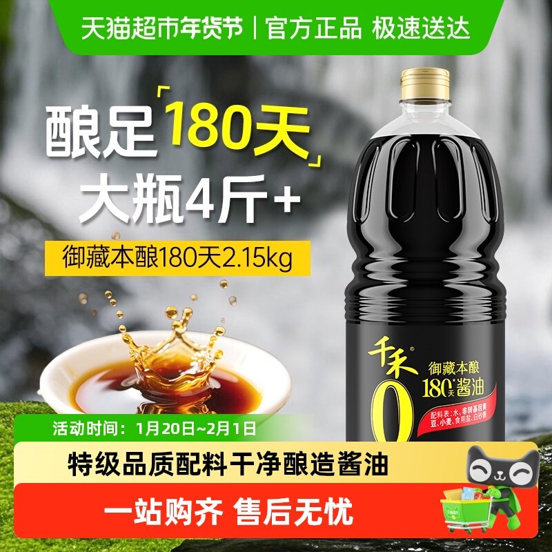 【详情领优惠】千禾酱油御藏本酿180天特级零添加生抽家用生抽,粮油调味/速食/干货/烘焙,酱油,淘宝优惠券,粉丝福利购,淘宝优惠卷