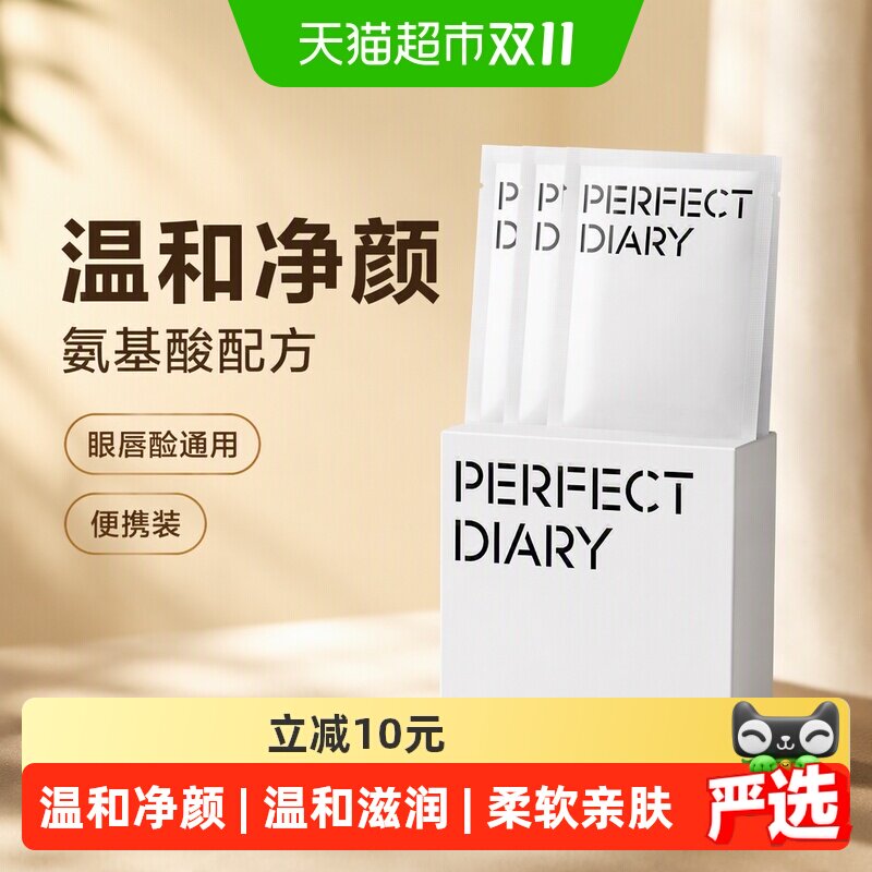 完美日记白胖子氨基酸卸妆湿巾眼唇卸脸部清洁便携式