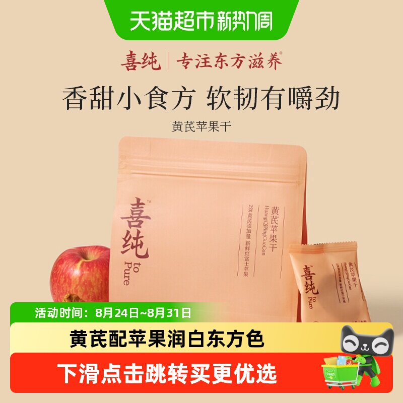 喜纯黄芪苹果干蒸苹果片水黄芪即食养生小零食健康女生气色补素颜