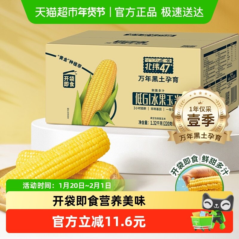 【限时】北纬47度低GI水果玉米棒开袋即食甜糯玉米,粮油调味/速食/干货/烘焙,玉米,淘宝优惠券,粉丝福利购,淘宝优惠卷