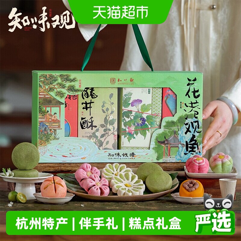 知味观花港观鱼糕点礼盒中华老字号江南点心伴手礼零食短保