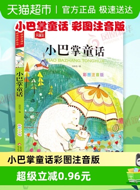 小巴掌童话彩图注音安徒生童话格林童话小学生一二三年级课外阅读