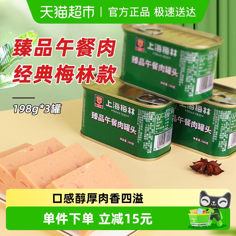 梅林午餐肉罐头198g×3罐