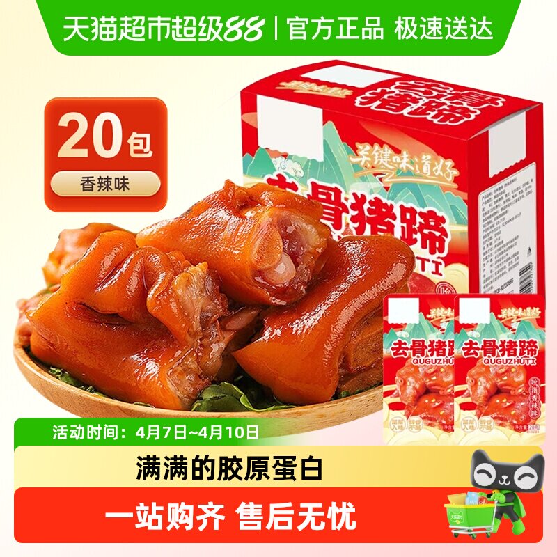 去骨猪蹄香辣味20包即食麻辣卤无骨猪手小吃休闲零食小包装