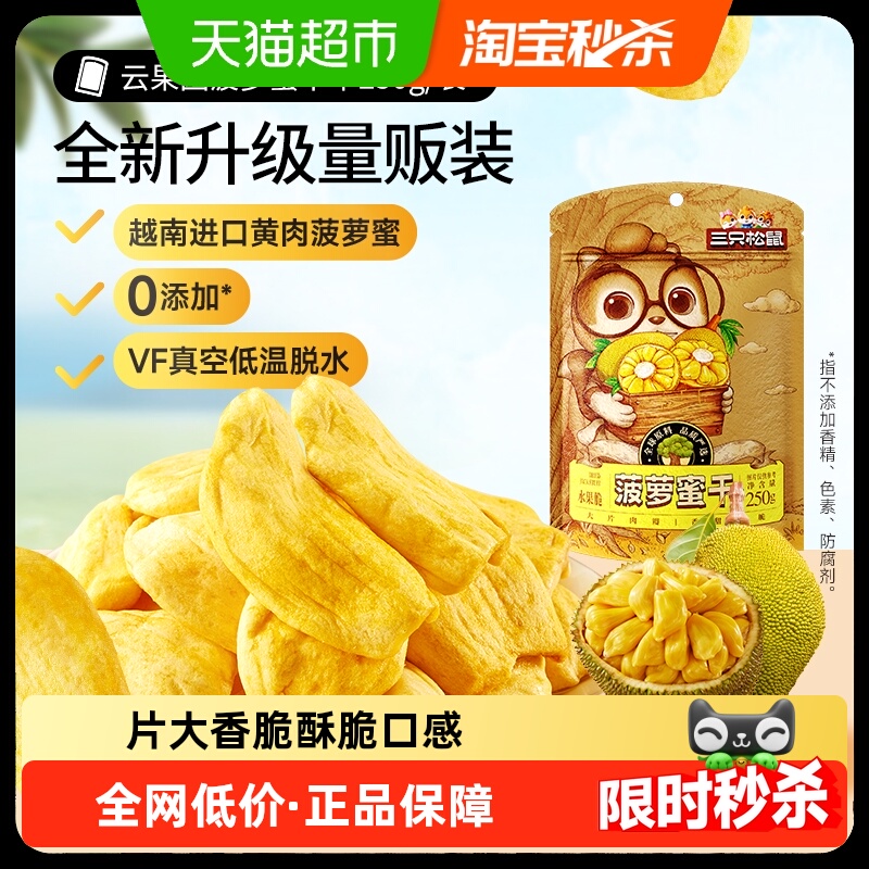 三只松鼠菠萝蜜干250g袋装水果干脆片特产蜜饯零食休闲进口水果干