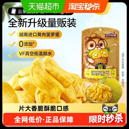 三只松鼠菠萝蜜干250g×1袋