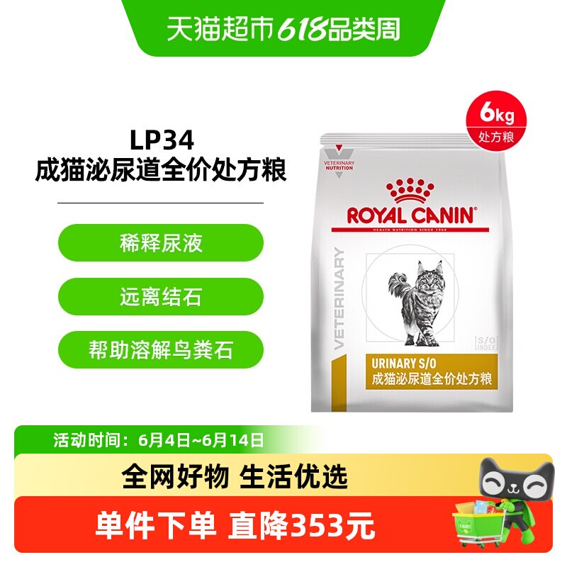 皇家成猫泌尿道全价处方粮LP34/6KG泌尿配方猫粮皇家情绪舒缓大包