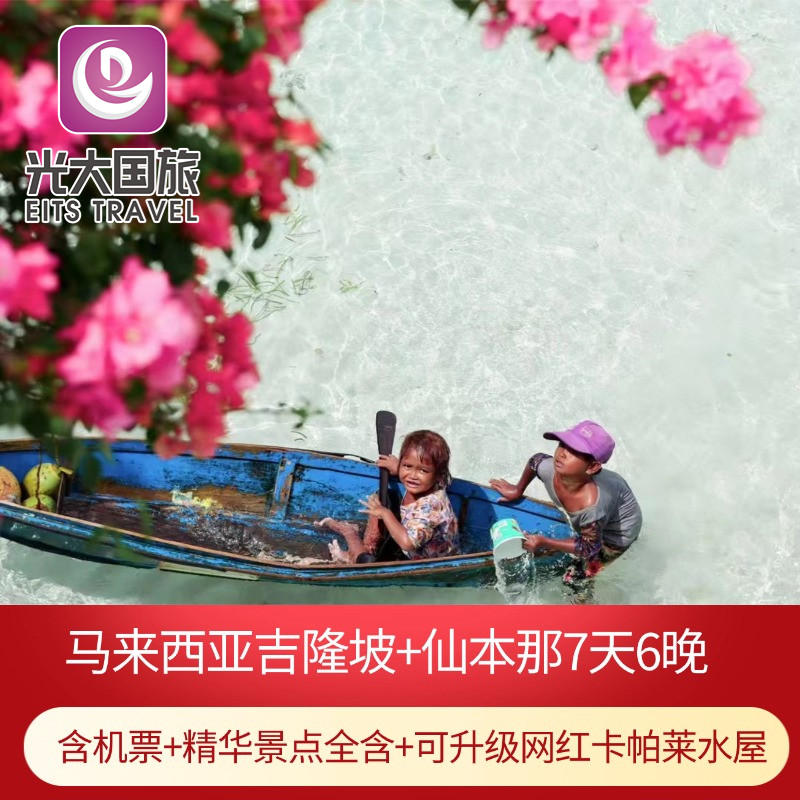 含机票马来西亚吉隆坡仙本那旅游7日6晚半自由行丨精华景点全含