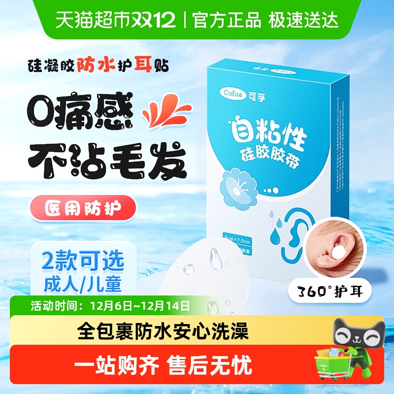 可孚防水防进水硅凝胶材质耳贴