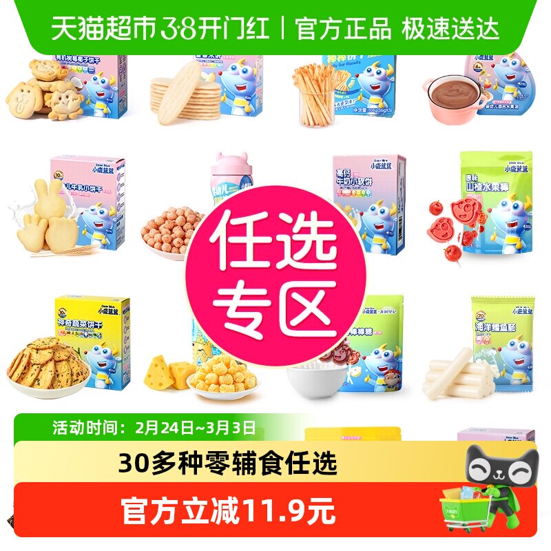 【任选专区】下拉领券小鹿蓝蓝任选山楂泡芙磨牙棒儿童零食