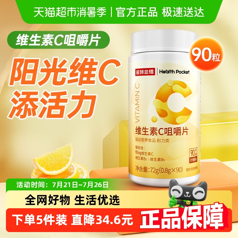 诺特兰德维生素C咀嚼片