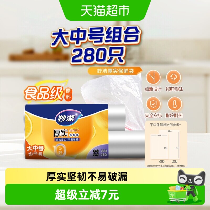 妙洁大号中号组合装保鲜袋图片