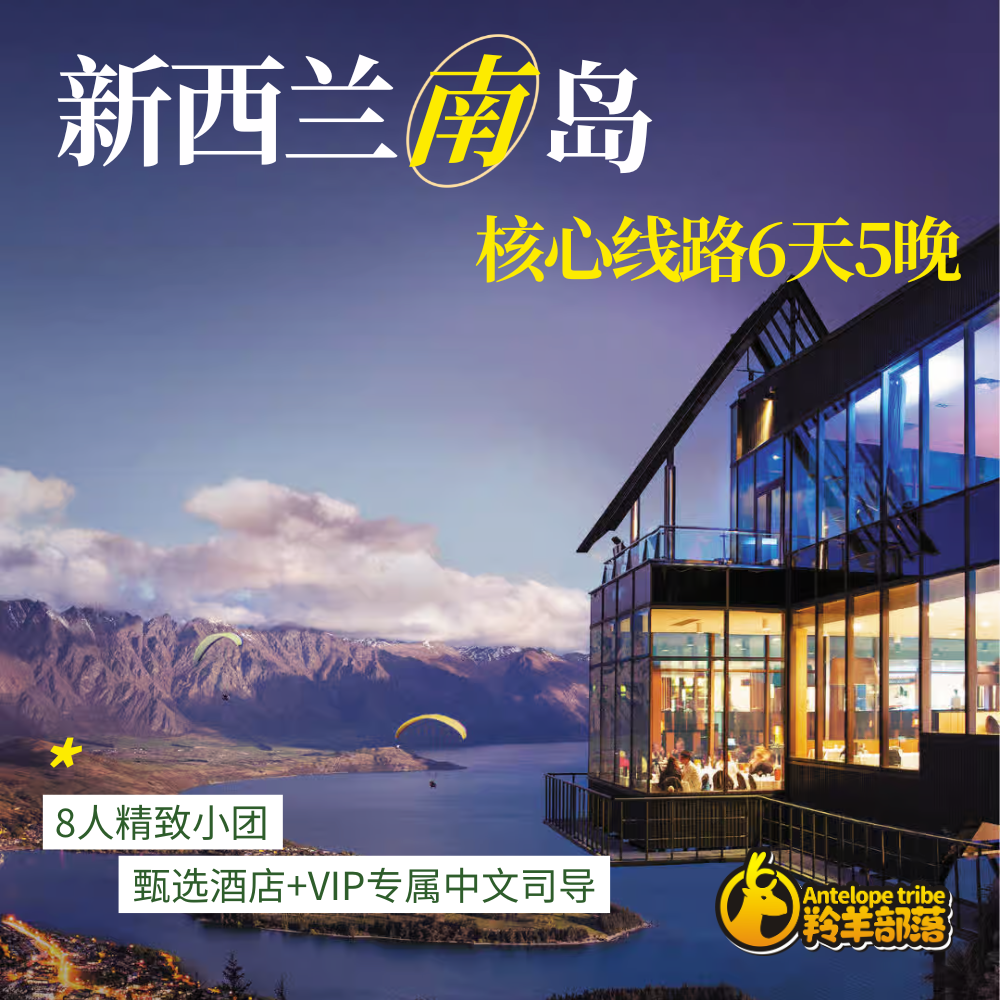 羚羊部落【8人精品团，4星酒店版】新西兰南岛6天5晚多日游,度假线路/签证送关/旅游服务,境外一日游/多日游,淘宝优惠券,粉丝福利购,淘宝优惠卷