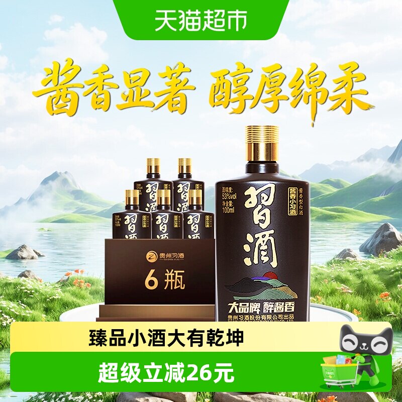 习酒酱香型小习酒53度100ml*6瓶分装白酒送礼宴请自饮收藏