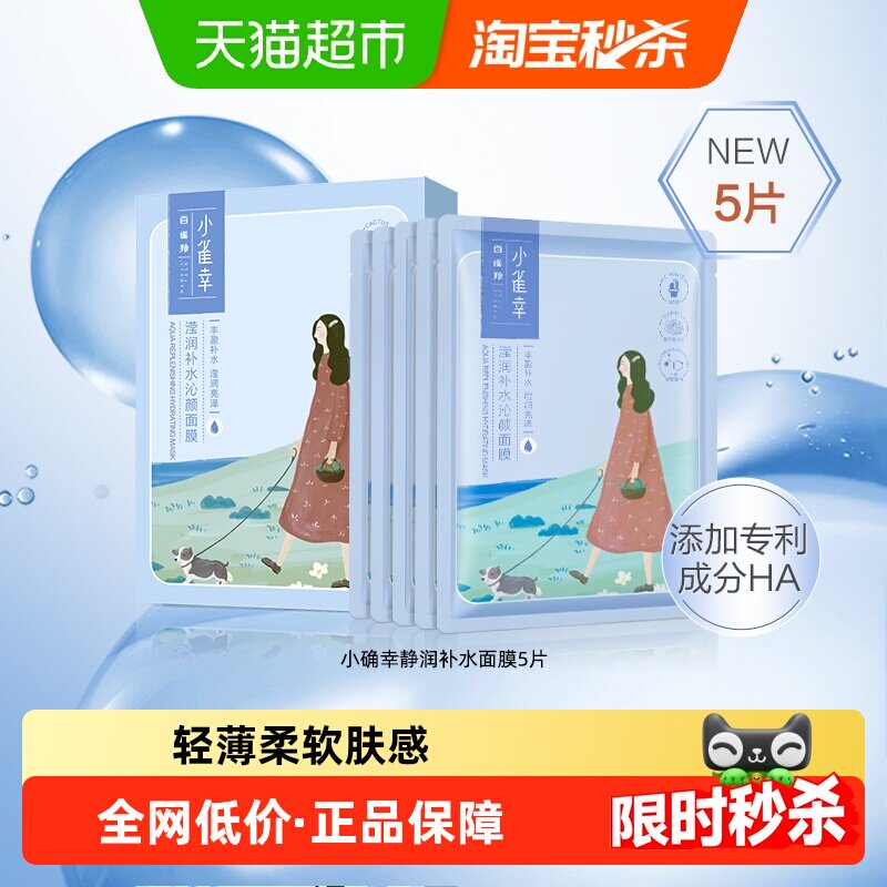 百雀羚小雀幸滢润保湿补水锁水正品男女面膜5片