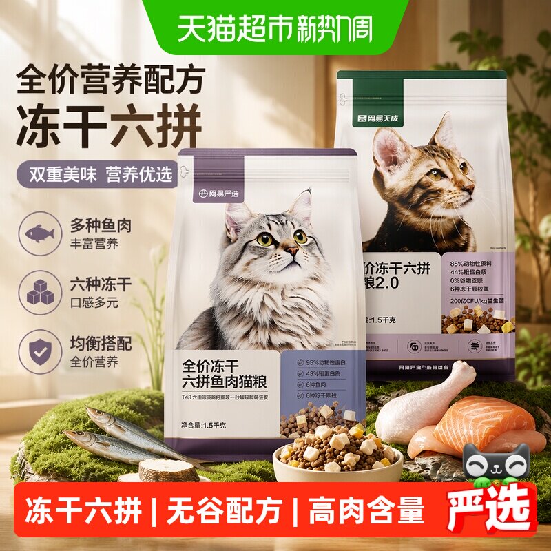 网易严选全价冻干六拼猫粮 59元 - 86线报