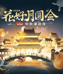 花好月圆会·2024bilibili中秋漫游夜