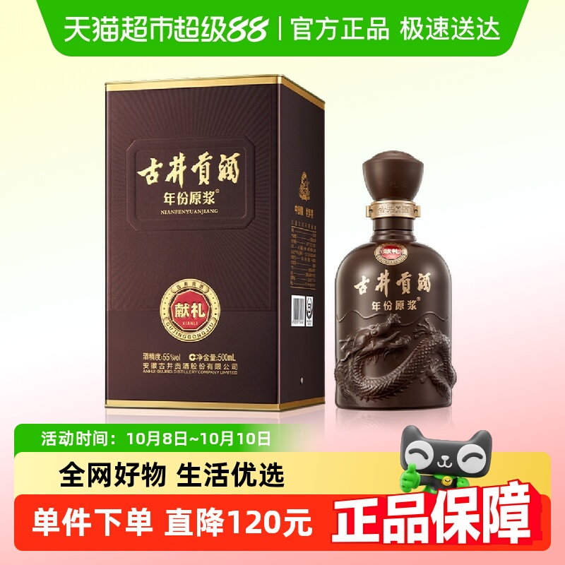 古井贡酒年份原浆献礼55度500ml*1瓶经典浓香型国产白酒正品
