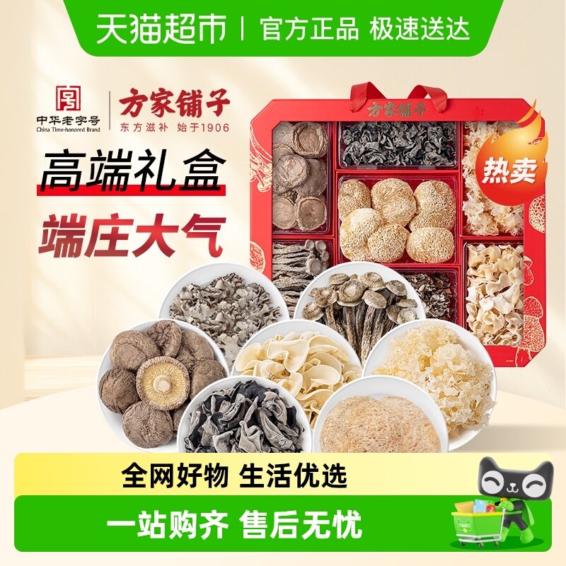 方家铺子有机菌菇菌菇干货礼盒275g/盒送礼佳品年货长辈领导