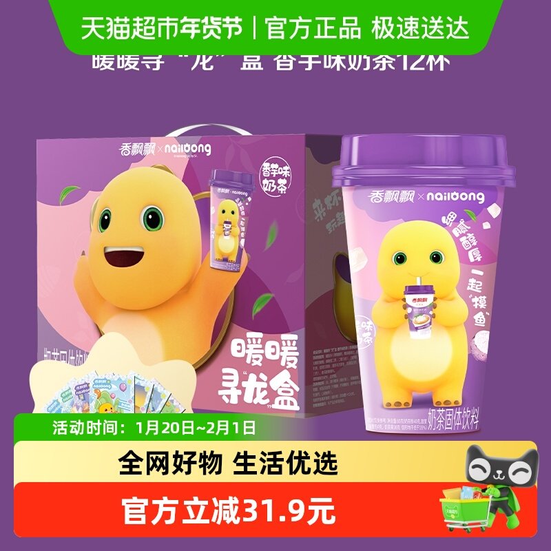 香飘飘香芋味奶茶礼盒椰果奶茶冲泡节日礼盒饮料速溶整箱,咖啡/麦片/冲饮,杯装奶茶,淘宝优惠券,粉丝福利购,淘宝优惠卷