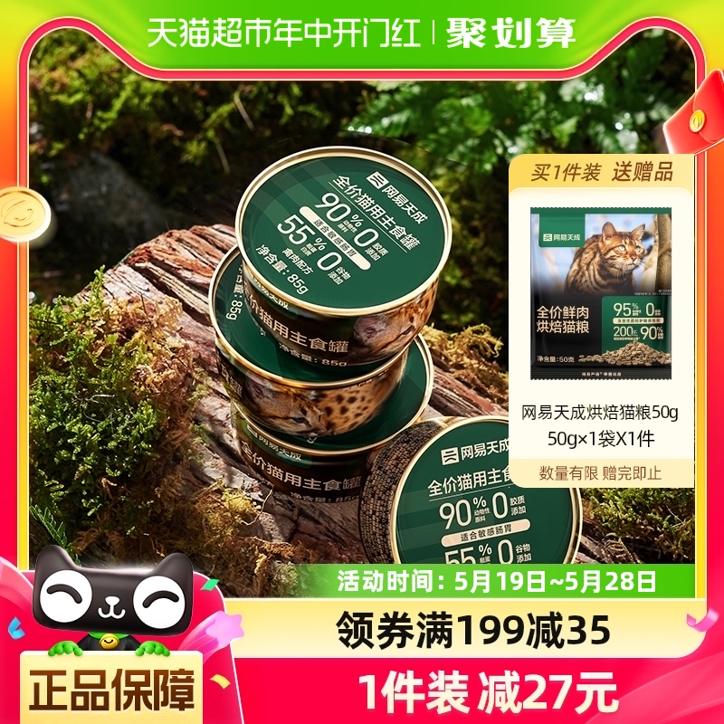 网易严选猫主食罐红肉鸡肉鱼肉猫罐头85g*6罐幼猫幼猫湿粮天成 宠物/宠物食品及用品 猫全价湿粮/主食罐 原图主图