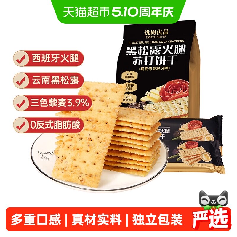 优尚优品黑松露火腿苏打饼干藜麦奇亚籽风味218g咸味饼干零食
