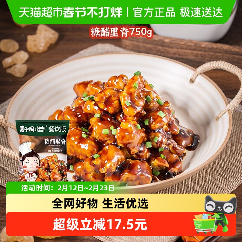 麦子妈快手菜糖醋里脊750g半成品冷冻速食儿童喜爱美食大包装年货