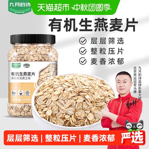 九月的诗甄选有机生纯燕麦片600g