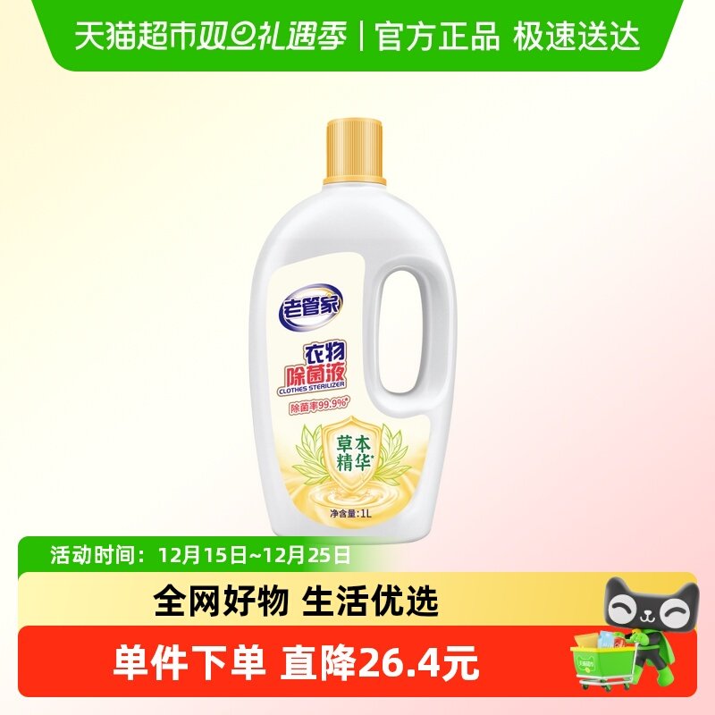 老管家衣物除菌液洗衣杀菌