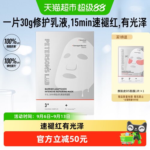 毕生之研厚脸皮面膜修护敏感肌