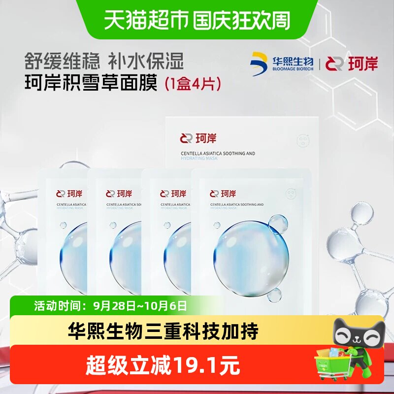 珂岸积雪草玻尿酸保湿面膜1盒4片图片