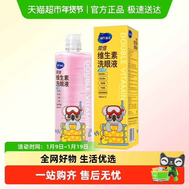 海氏海诺双倍维生素洗眼液透明质酸钠眼部眼睛清洗液护理液大瓶