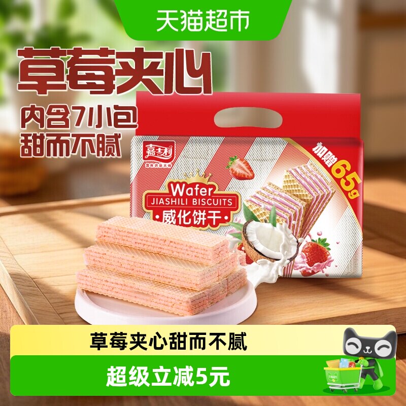 嘉士利草莓味威化饼干389g+65g水果夹心休闲零食早餐下午茶