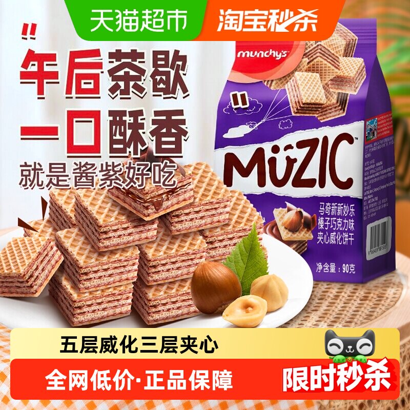 进口马来西亚马奇新新榛子坚果五层威化夹心饼干90g休闲零食品