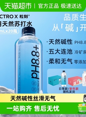 ELECTROX粒刻天然苏打水PH8.8弱碱性冷矿泉无气无糖饮用瓶装整箱