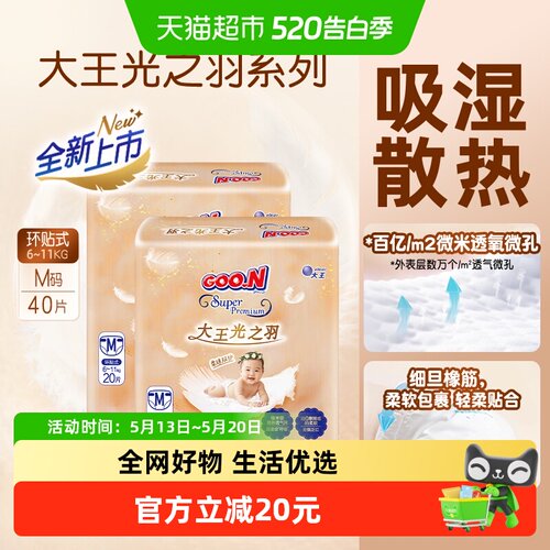 大王光之羽mini装纸尿裤吸湿散热
