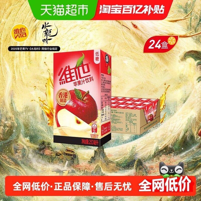 港版 维他苹果汁饮料整箱休闲家庭囤货聚会聚餐饮品 浓郁果香,咖啡/麦片/冲饮,调味茶饮料,淘宝优惠券,粉丝福利购,淘宝优惠卷