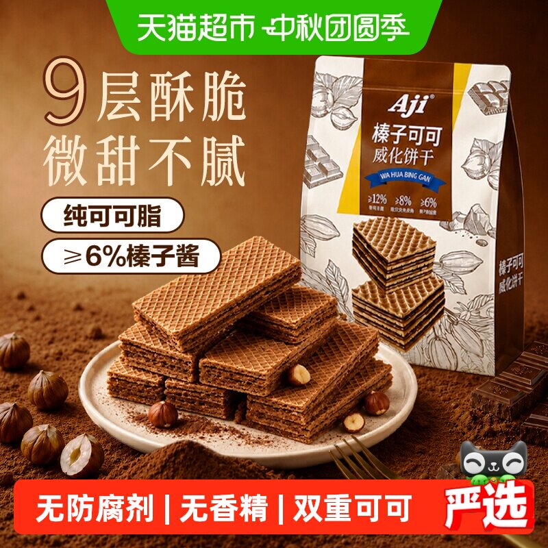 Aji榛子可可九层威化夹心饼干