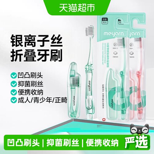 米妍折叠便携正畸牙刷抑菌刷丝