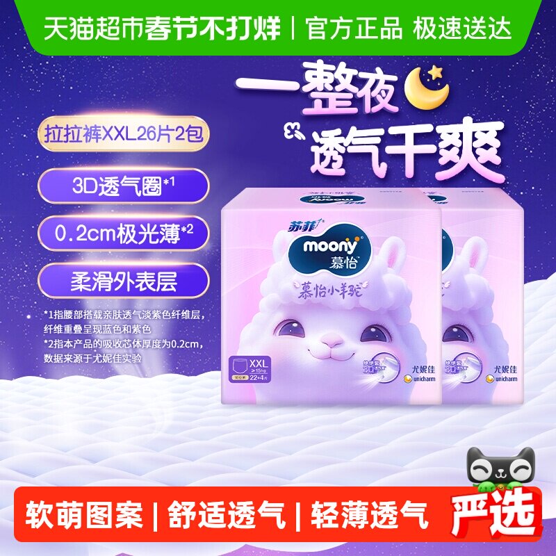 尤妮佳moony慕怡小羊驼超薄透气裤型纸尿裤拉拉裤尿不湿XXL26*2包