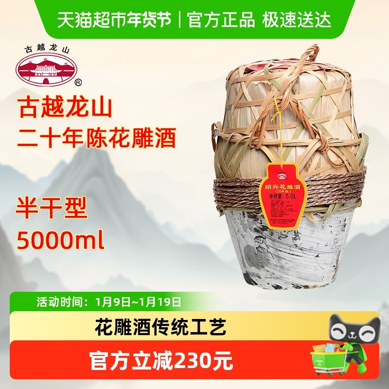 古越龙山绍兴黄酒二十年陈花雕酒5L坛装老酒半干型绍兴酒