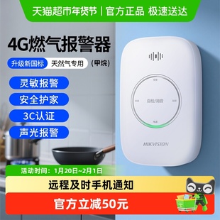 海康威视天然气4G家用甲烷报警报器厨房厕所可燃气泄露检探测漏仪