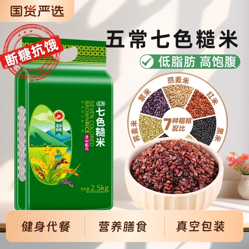 五常七色糙米五谷杂粮米减低粗粮饭组合五色脂孕妇主食三色米黑米