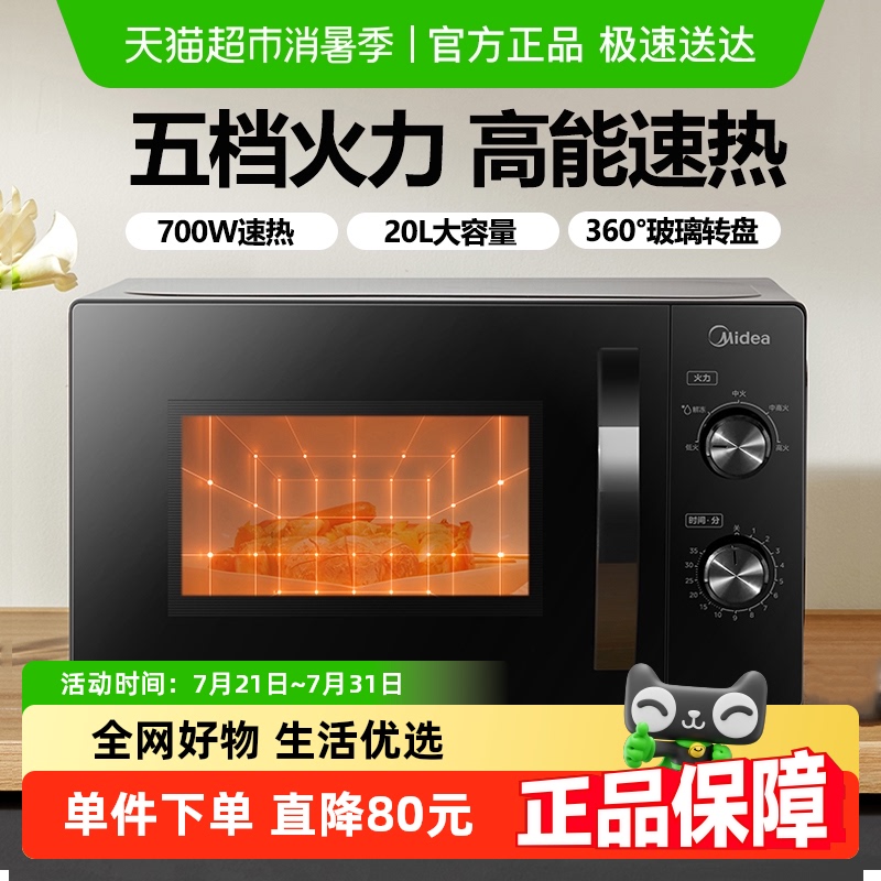 美的转盘微波炉家用机械式20L