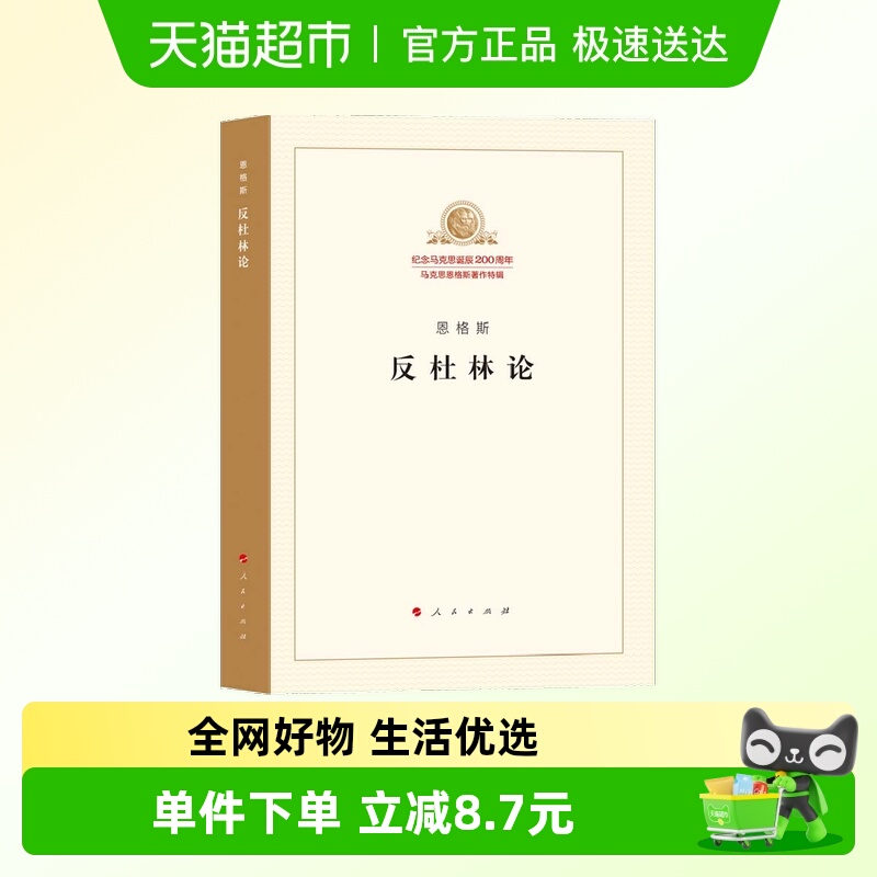 反杜林论 恩格斯 马克思恩格斯著作特辑马列主义经典作家