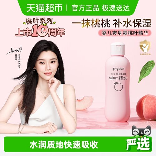 贝亲桃子水新生婴儿桃叶爽身露