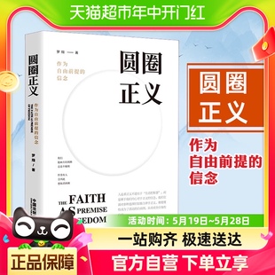 新华书店书籍 作为自由前提 罗翔讲刑法 信念 圆圈正义 罗翔