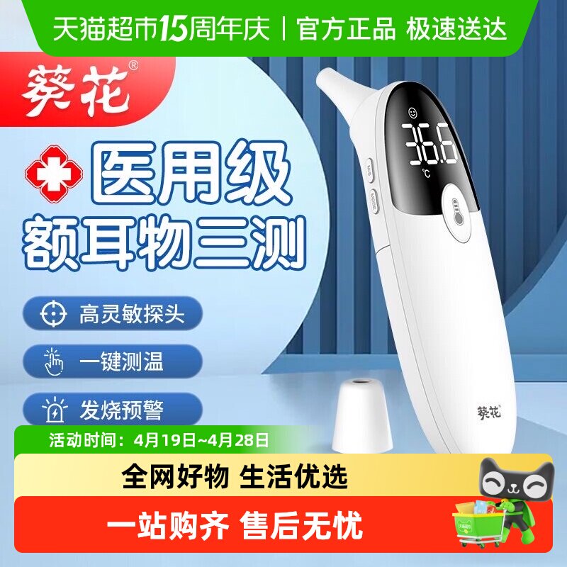 葵花医用级电子体温计耳温枪红外高精度温度计婴幼儿童家用体温枪